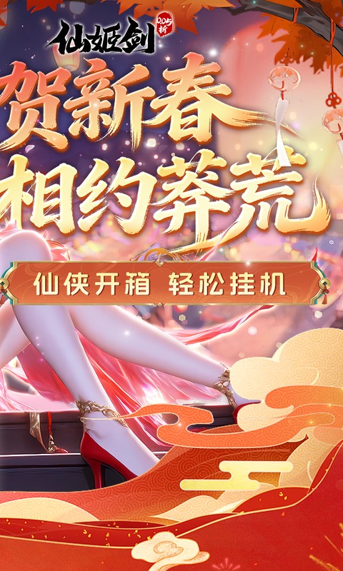 仙姬剑（0.05折双倍代金新春版）截图