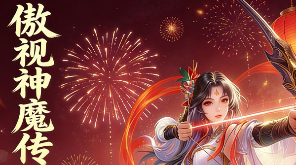 傲视神魔传（福利版）