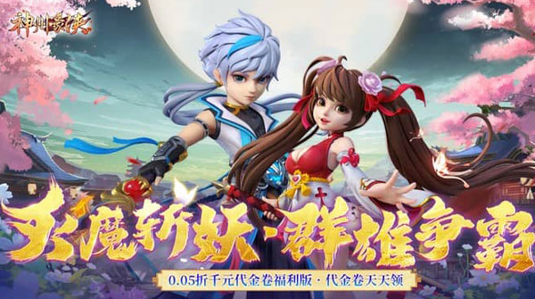 神州豪侠（0.05折1万代金券畅玩版）