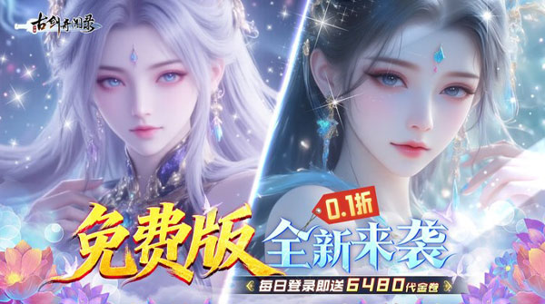 古剑奇闻录（0.1折6480免费版）