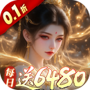 古剑奇闻录（0.1折6480免费版）