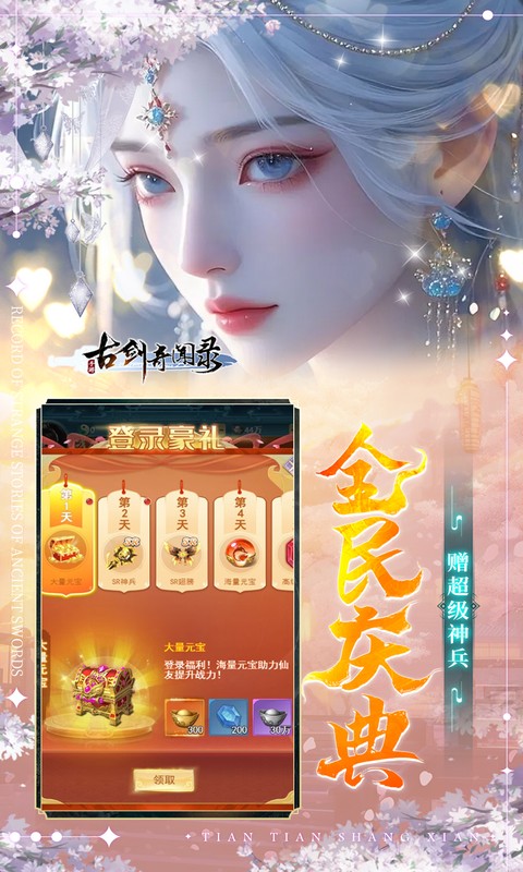 古剑奇闻录（0.1折6480免费版）截图