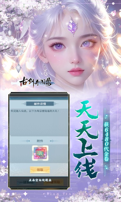 古剑奇闻录（0.1折6480免费版）截图