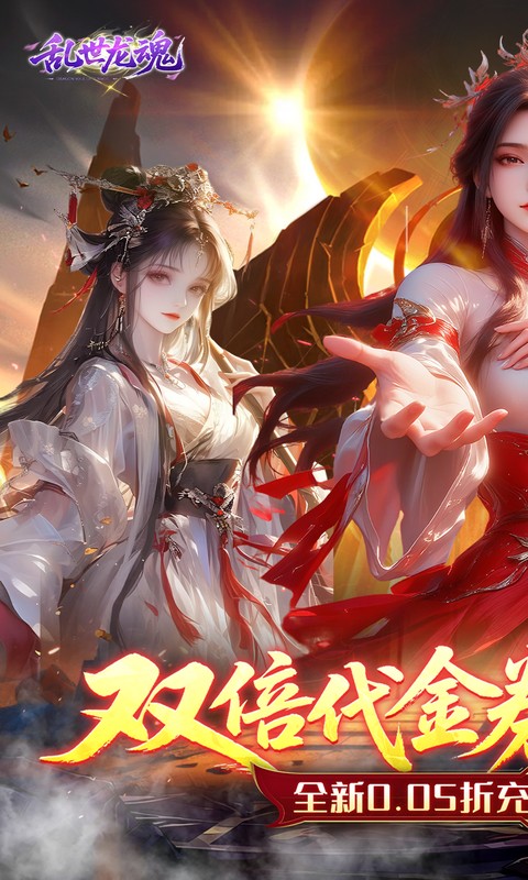 乱世龙魂（0.05折双倍代金畅玩版）截图