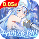万灵幻想（0.05折每日送6480）专属礼包
