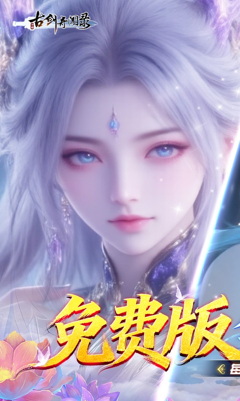 古剑奇闻录（0.1折6480免费版）截图