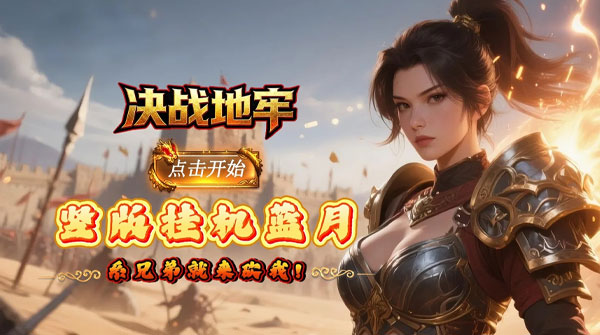 决战地牢（0.05折竖版满攻速蓝月）