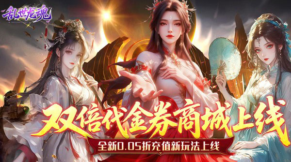 乱世龙魂（0.05折双倍代金畅玩版）