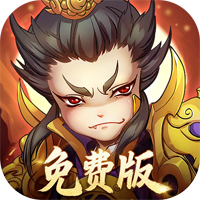 全民主公（0.1折扣版）