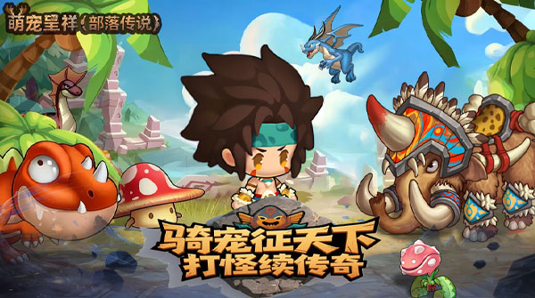 萌宠呈祥（部落传说）