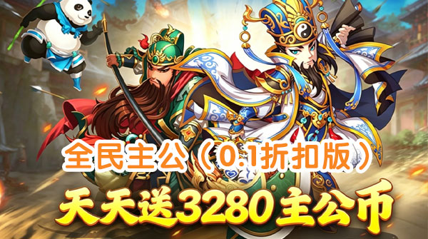 全民主公（0.1折扣版）