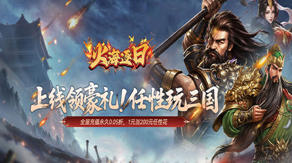 火海逐日（0.05折任性玩三国）