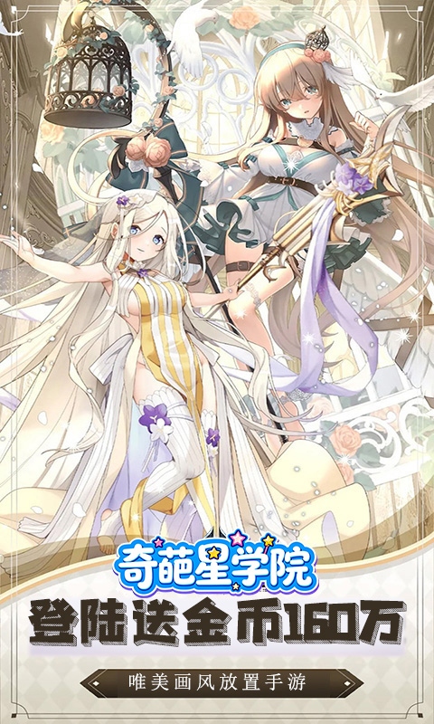 奇葩星学院（0.05折萌系挂机福利服）截图