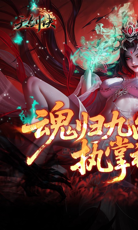 天剑诀（0.1折百万真充鬼修）截图