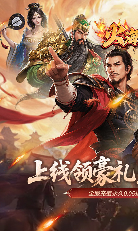 火海逐日（0.05折任性玩三国）截图