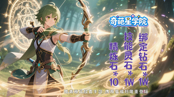 奇葩星学院（0.05折萌系挂机福利服）