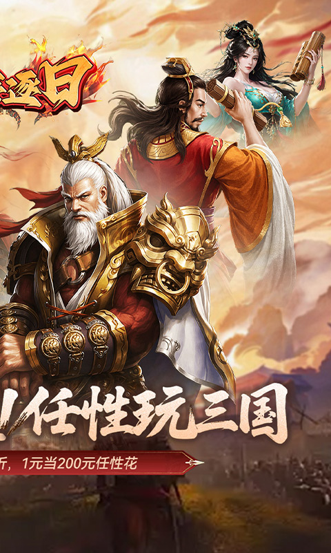 火海逐日（0.05折任性玩三国）截图