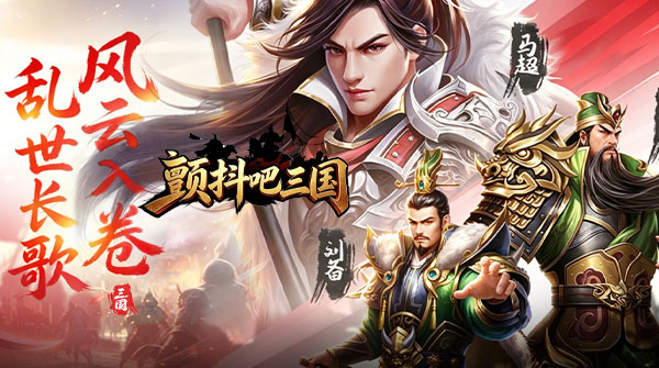 颤抖吧三国（0.05折龙图神威）截图