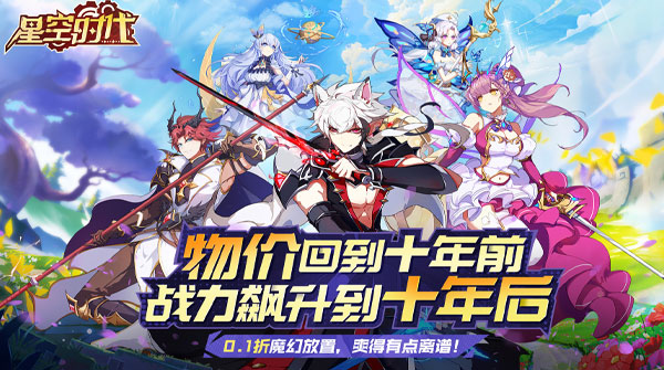 星空时代（内置0.1折扣版）