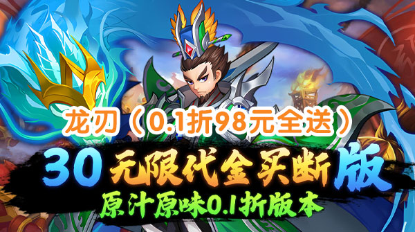 龙刃（0.1折98元全送）