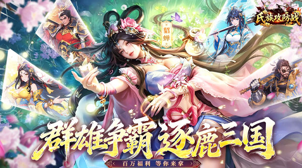 氏族攻防战（策略制胜）