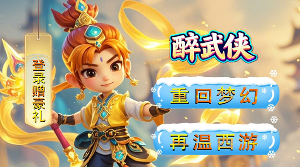 醉武侠（0.05折仙魔挂机）