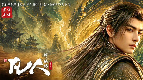 凡人修仙传星海飞驰（0.1折韩立开局）