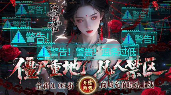 聊斋搜神记（0.05折买断商城高返版）