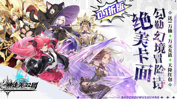 暴走无双团（0.1折万抽福利版）