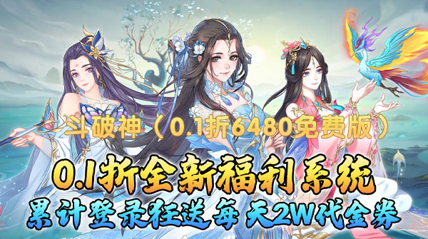 斗破神（0.1折6480免费版）