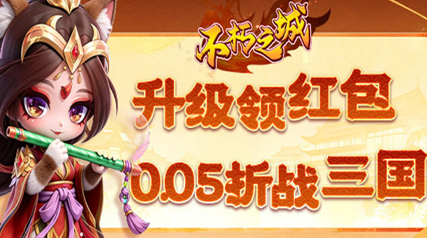 不朽之城（0.05折三国升级领红包）