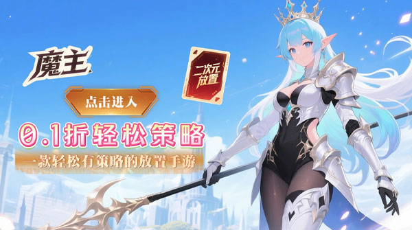 魔主（0.1折深渊少女契约）