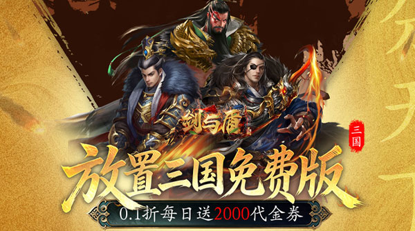 剑与盾（0.1折免费送2000）