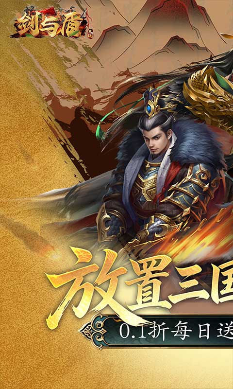 剑与盾（0.1折免费送2000）截图