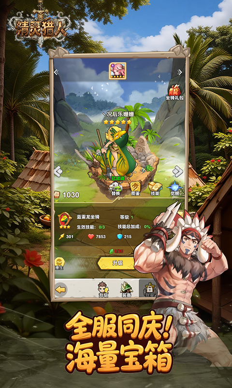 精灵猎人（史前部落）截图