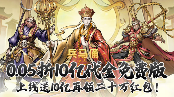 兵马俑（0.05折10亿代金免费版）