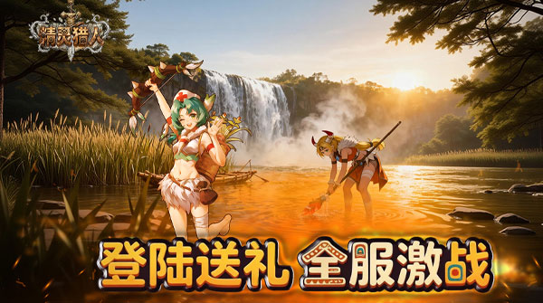 精灵猎人（史前部落）