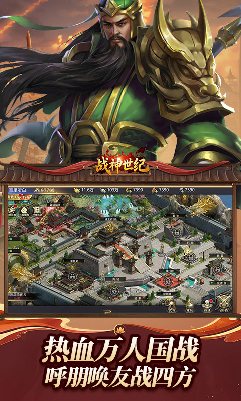 战神世纪（0.1折三国万元免费版）截图
