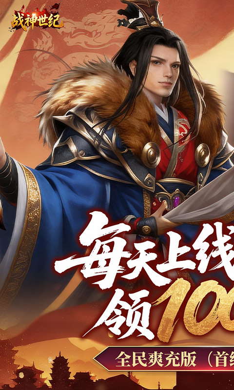 战神世纪（0.1折三国万元免费版）截图