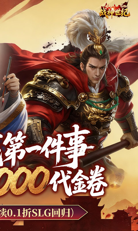 战神世纪（0.1折三国万元免费版）截图