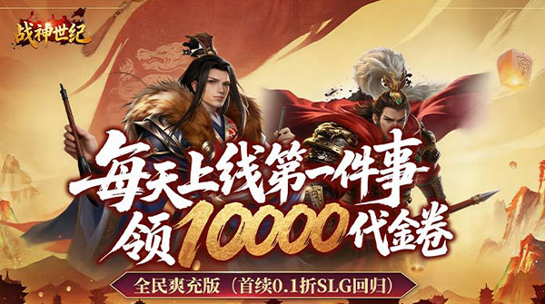 战神世纪（0.1折三国万元免费版）