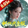 仙姬剑（0.05折畅玩代金版）新手礼包
