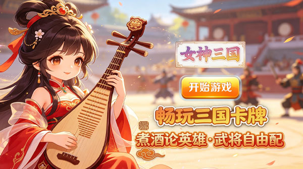 女神三国（0.1折十元畅玩）截图
