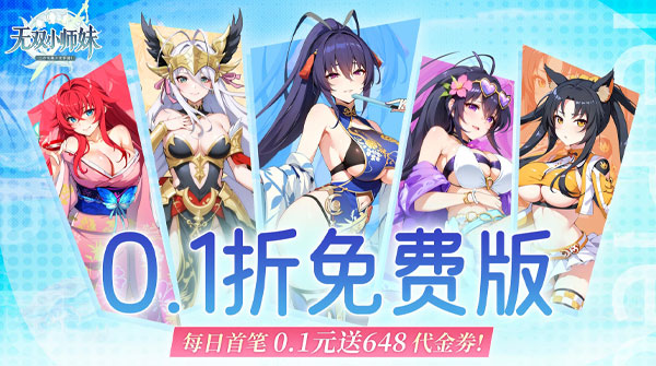无双小师妹（0.1折美女卡牌）