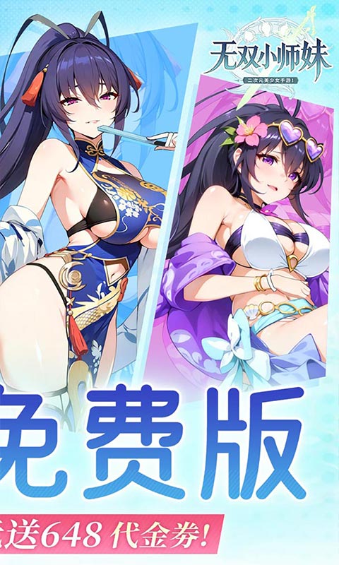 无双小师妹（0.1折美女卡牌）截图