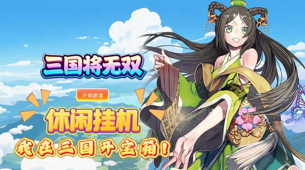 三国将无双（0.1折满将开箱）