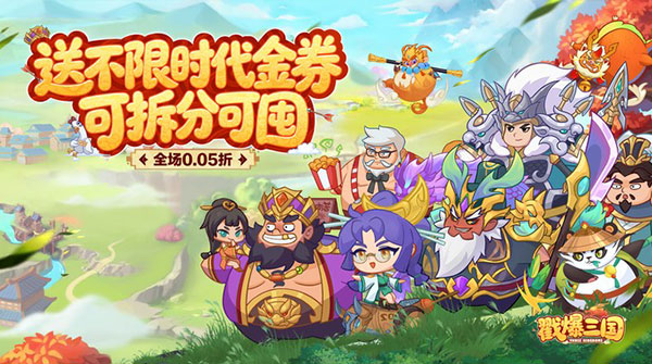 戳爆三国（0.05折送千元代金）