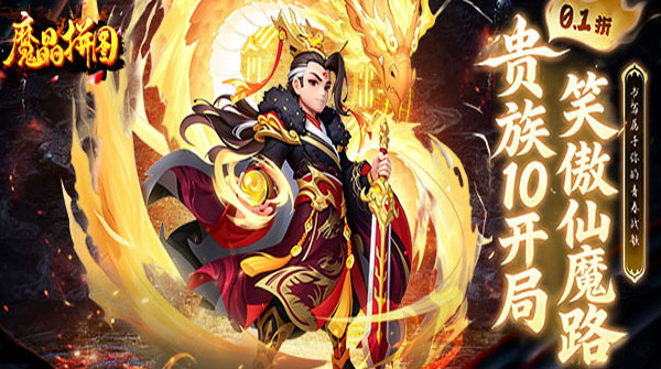 魔晶拼图（0.1折贵族10开局）