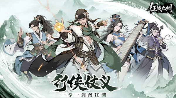 征战九州（全明星侠客）