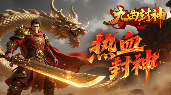 九曲封神截图